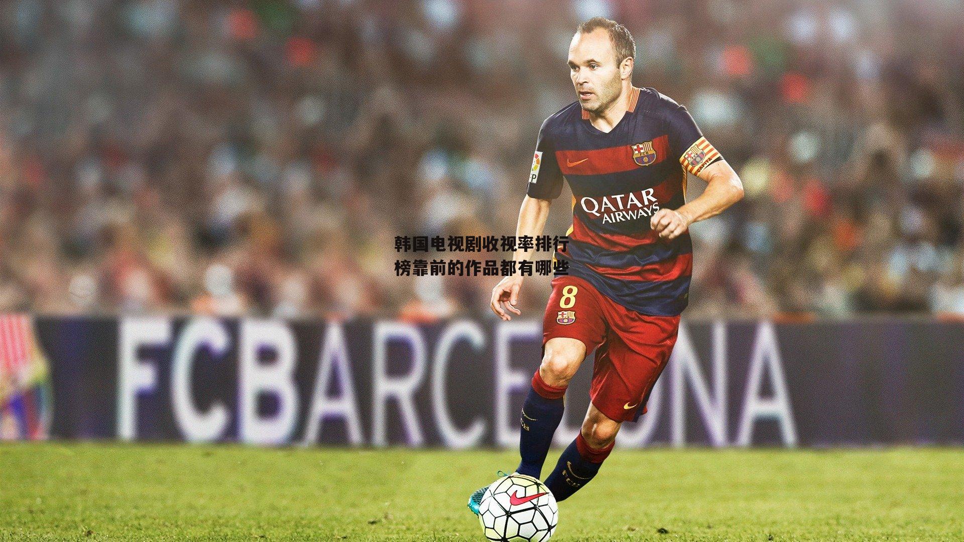 韩国电视剧收视率排行榜靠前的作品都有哪些