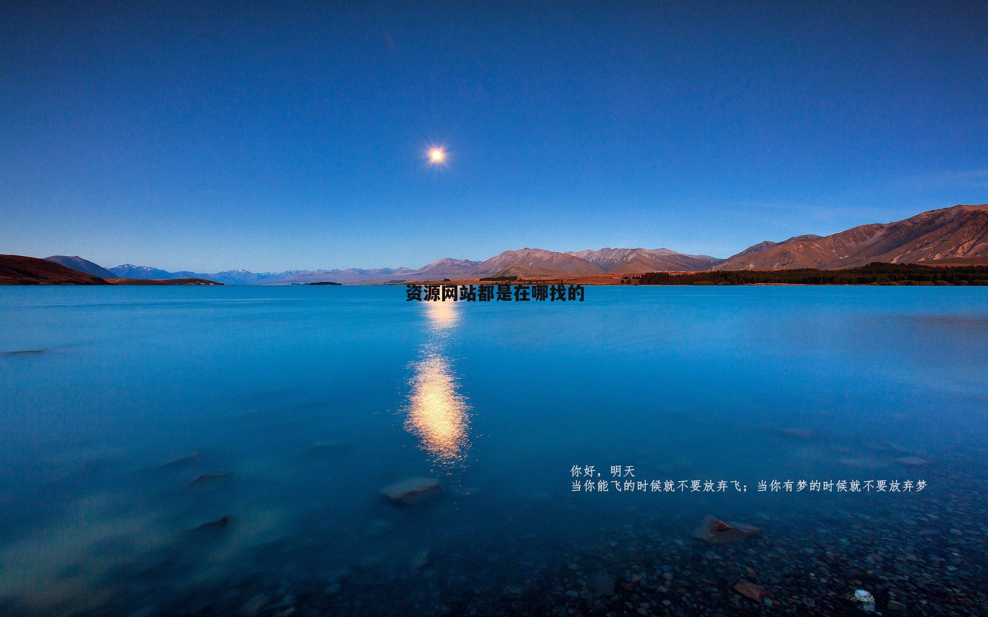 资源网站都是在哪找的